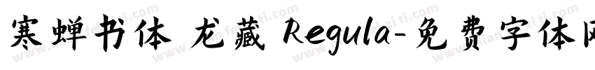 寒蝉书体 龙藏 Regula字体转换